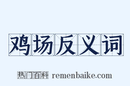 鸡场反义词是什么意思的图片